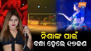 ନିଶାଙ୍କ ପାଇଁ ବନ୍ଧା ହେଲେ ୧୭ଜଣ