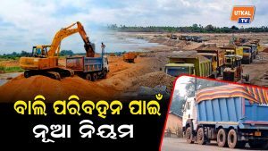 ବାଲି ପରିବହନ ପାଇଁ ନୂଆ ନିୟମ