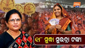 ୧୮ ସୁଦ୍ଧା ସୁଭଦ୍ରା ଟଙ୍କା