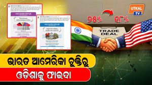 ଭାରତ ଆମେରିକା ଚୁକ୍ତିରୁ ଓଡ଼ିଶାକୁ ଫାଇଦା