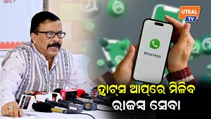 ହ୍ବାଟ୍‌ସ ଆପ୍‌ରେ ମିଳିବ ରାଜସ୍ୱ ସେବା